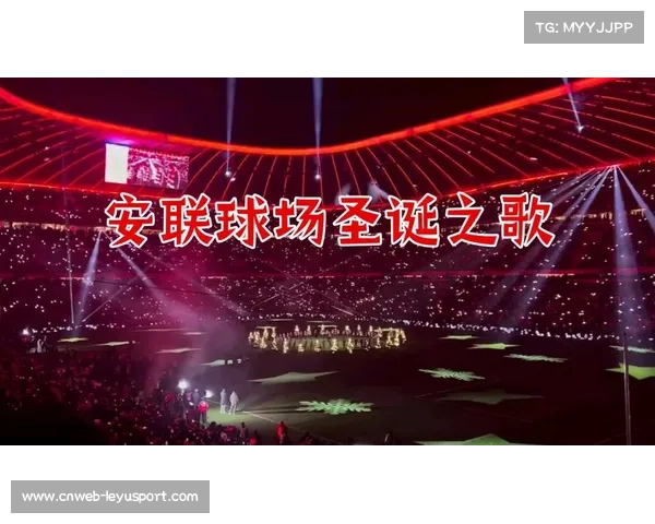 拜仁与安联续约至2030年创纪录赞助金额突破6亿欧元